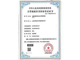 計算機軟件著作權登記證書