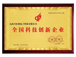 全國科技創新企業證書
