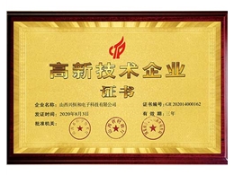 高新技術企業證書