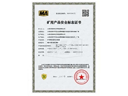 礦用產品安全標志證書