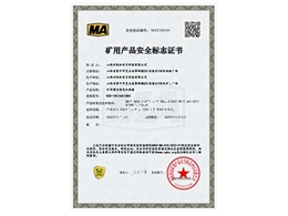 礦用產品安全標志證書